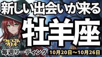 【牡羊座】♈️2025年10月20日の週♈️新しい出会いが来る。もう過去はさよなら。この気持ちを伝えて。おひつじ座。タロットリーディング
