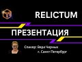 Презентация Relictum Ecosystem