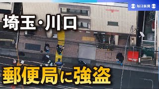 郵便局に刃物持った男、現金奪い逃走　男女2人けが　埼玉・川口