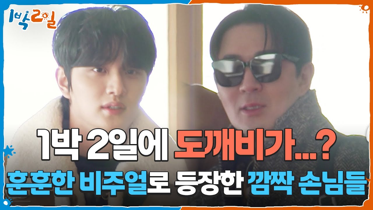 1박 2일에 도깨비가...? 훈훈한 비주얼로 등장한 깜짝 손님들♥ [1박 2일 시즌4/Two Days and One Night 4] | KBS 260118 방송