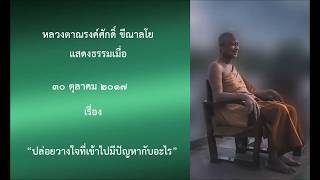 171030B-3 ปล่อยวางใจที่เข้าไปมีปัญหากับอะไร - หลวงตาณรงค์ศักดิ์ ขีณาลโย