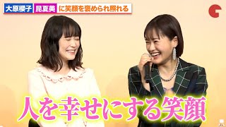 大原櫻子、昆夏美に笑顔を褒められ赤面!?ミュージカル『この世界の片隅に』 製作発表記者会見