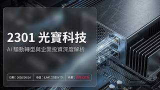 2301 光寶科：《算力黑科技吞噬電網！光寶科（2301）狂飆漲停，這場「千億供電革命」背後，誰才是真正的晶片幕後推手？》#漲停 #算力 #變現