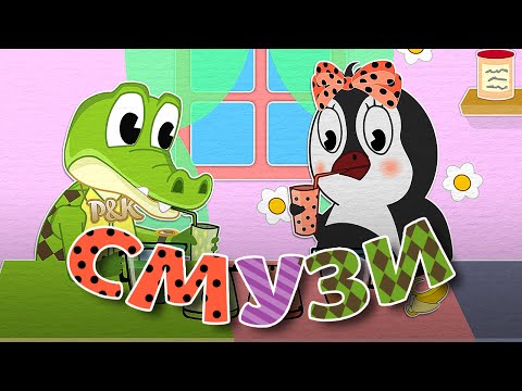 Смузи | Учим фрукты и ягоды | Учим антонимы | Пинги и Кроки #65