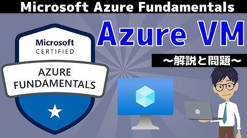 【AZ-900】第13回 Azure VM(Azureのアーキテクチャとサービス分野 : Microsoft Azure Fundamentals)