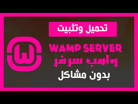 تثبيت سرفر wamp server بدون مشاكل  |  install wamp server