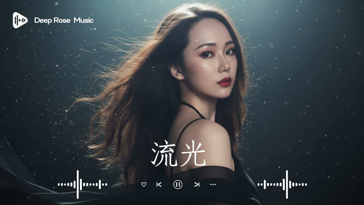 原創【流光】 Deep Rose深淵玫瑰