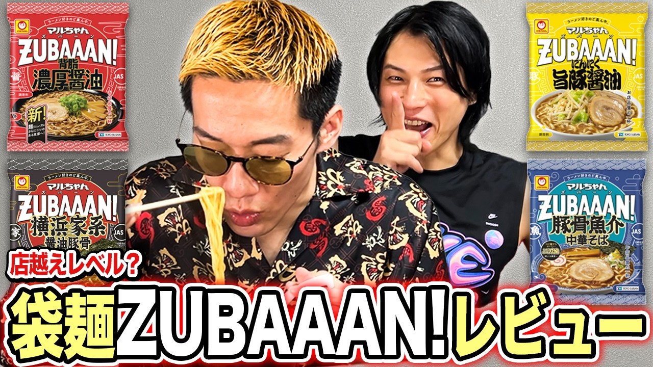 店より美味いとファン急増中の袋麺ZUBAAAN!をブチギレ氏原がレビューしてみた