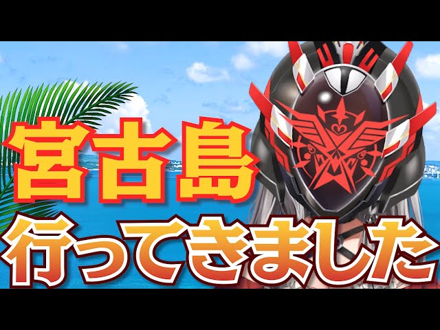 【旅log】宮古島行ってきた感想＆最近の雑談【沙花叉クロヱ/ホロライブ】のサムネイル