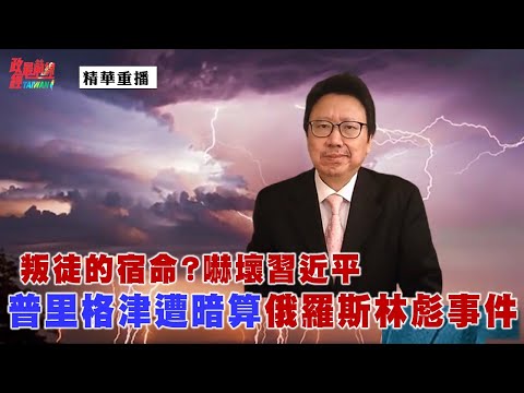 [精华]陈破空:叛徒的宿命?吓坏习近平普里格津遭暗算俄罗斯林彪事件。@democraticTaiwanChannel