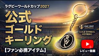 最速レビュー】ラグビーワールドカップ2027 オーストラリア大会 公式