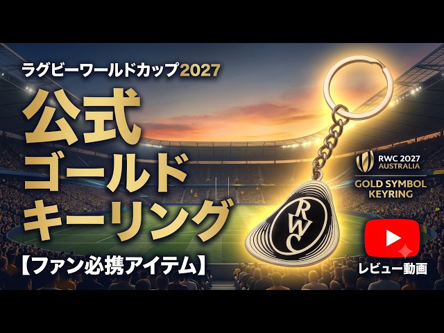 最速レビュー】ラグビーワールドカップ2027 オーストラリア大会 公式