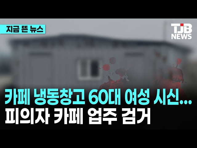 카페 냉동창고 60대 여성 시신...피의자 카페 업주 검거｜ TJB 대전·세종·충남뉴스