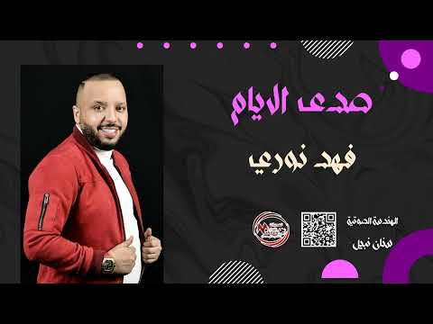 فهد نوري تعبنا والعمر عده