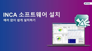 INCA소프트웨어 설치 방법