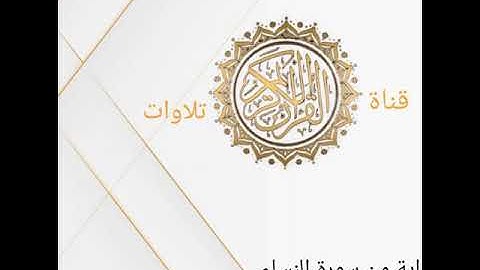 اية من سورة النساء بصوت القارئ عثمان ابوبكر