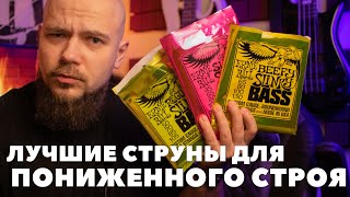 Лучшие струны для пониженного строя на бас гитаре | Сравнение и тест струн от Ernie Ball