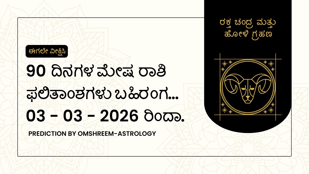 ಗ್ರಹಣದ ನಂತರ 90 ದಿನಗಳ ಮೇಷ ರಾಶಿ ಫಲಿತಾಂಶಗಳು ಬಹಿರಂಗ | Discover Aries Horoscope Predictions for 90 Days.