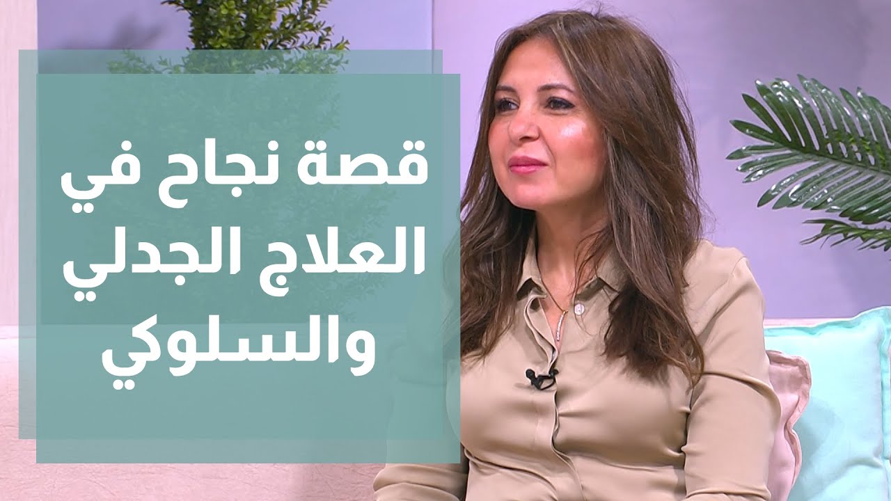 انطلاقة العلاج الجدلي السلوكي في الأردن والوطن العربي