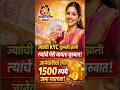 1500 रुपये आले का? KYC केलेल्यांना पैसे सुरू!लाडकी बहीण योजनेचे 1500 रुपये जमा 💰 #shortsfeed #shorts