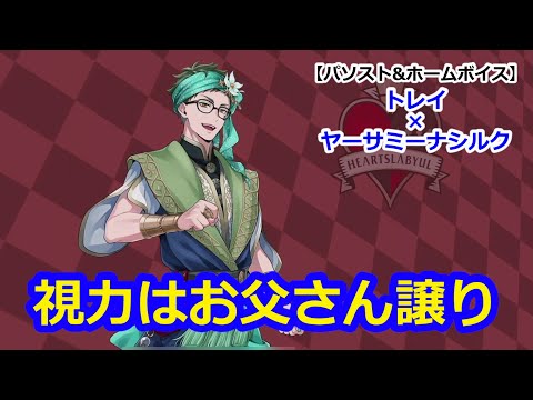 ツイステ】トレイ・クローバー【パソスト】 - YouTube