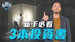 只有10％的書值得看⚠️推薦3本投資書，向成功者學習！閱讀順序避免無效努力【施傅教學】 #投資 #書 #學習