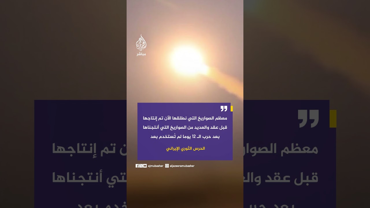 الحرس الثوري الإيراني: معظم الصواريخ التي نطلقها الآن تم إنتاجها قبل عقد