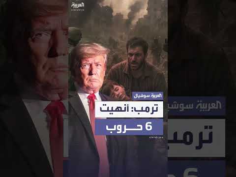 ترمب: إنهائي لست حروب في ستة أشهر