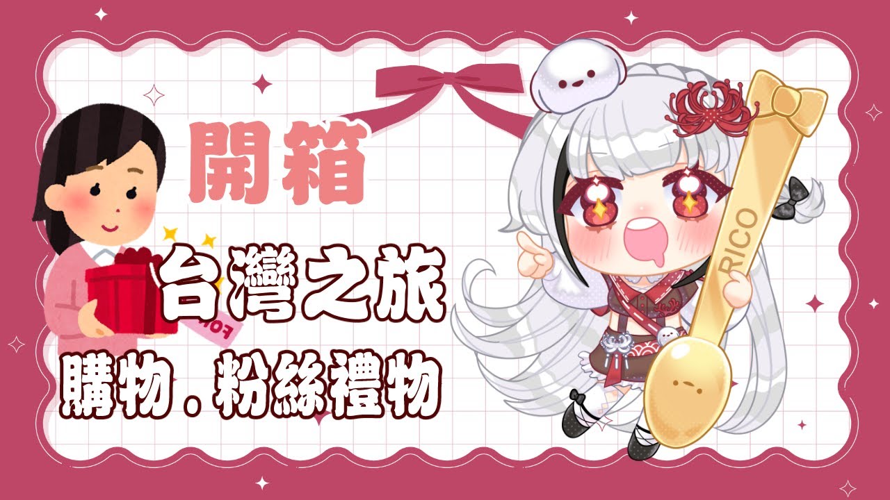 【手手台】回來快2個月了終於整理!台灣之旅開箱大遲到 #初见欢迎 #降落欢迎 #欢迎降落 | MYViki