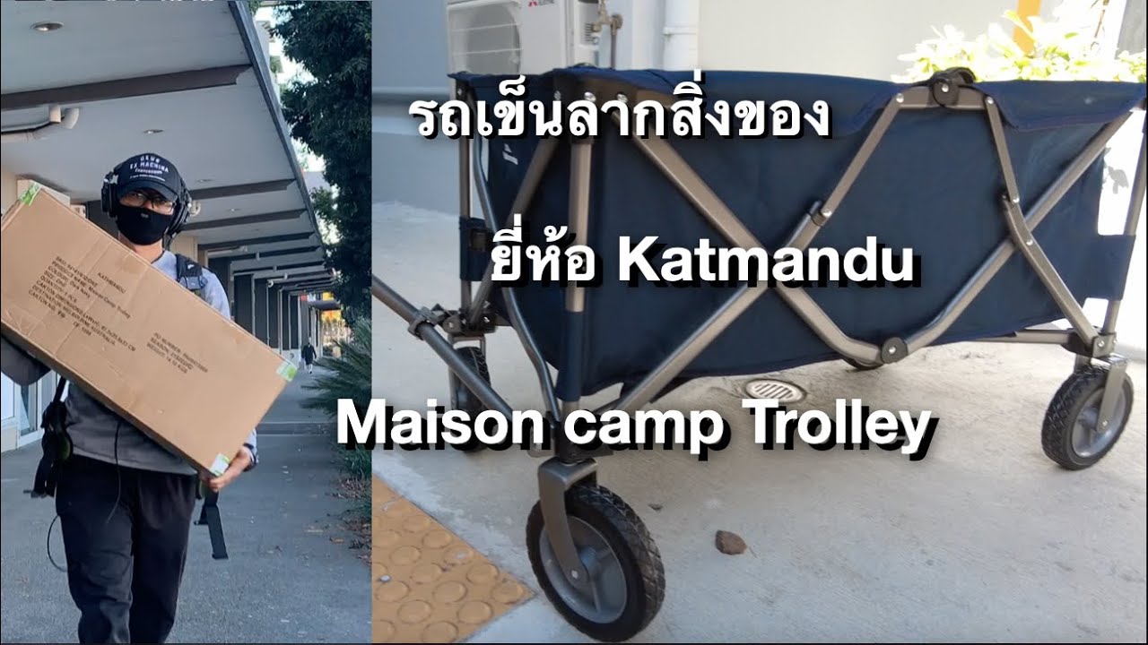 Maison Camp Trolley รถเข็นสำหรับไป Camp หรือ Picnic ของ Kathmandu YouTube