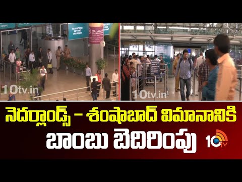 నెదర్లాండ్స్ – శంషాబాద్ విమానానికి బాంబు బెదిరింపు | Threaten Call To Shamshabad Airport | 10TV - 10TVNEWSTELUGU