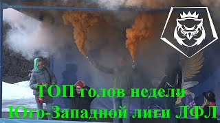 ТОП голов недели ЮЗ лиги ЛФЛ (4-5 мая)