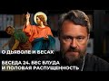 О ДЬЯВОЛЕ И БЕСАХ. Беседа 24. Бес блуда и половая распущенность