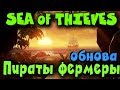 Пираты фермеры в Sea of Thieves - КОРАБЛЬ призрак