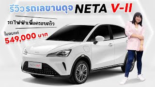 พาชมรถ EV กระแสดี NETA V-II มาพร้อมระบบ Adaptive Cruise Control