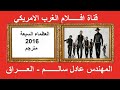 العظماء السبعة 2016