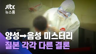 '양성→음성' 미스터리 3명…질본, 각각 다른 결론 내려 / JTBC 뉴스룸