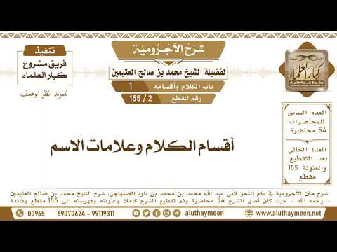   أقسام الكلام وعلامات الاسم شرح الآجرومية ابن عثيمين