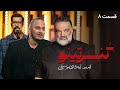 سریال کنسرتینو قسمت 8