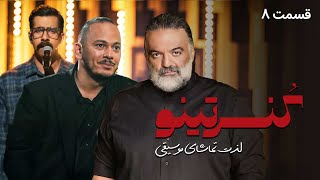سریال کنسرتینو - قسمت 8