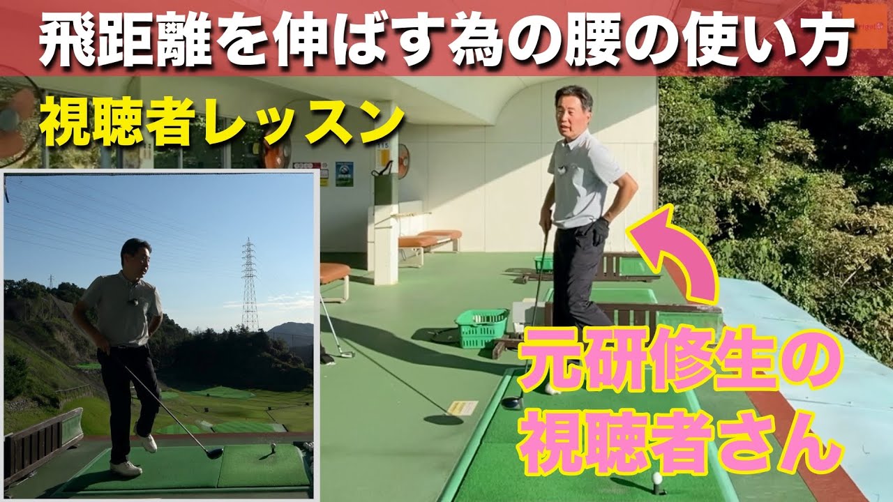 【視聴者レッスン飛距離UP】アマチュア競技に出ている元研修生に飛距離UPレッスン！