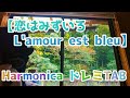 LV.30「恋はみずいろ」 ハーモニカ ドレミ楽譜 [ L'amour est bleu ] 10 Hole Harmonica TAB