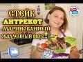 Идеальный  Маринованный Стейк из Говядины.