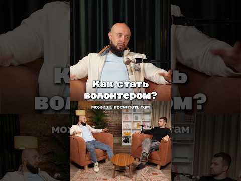 Как стать волонтером?