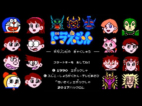 一気見 顔グラフィック変更版 改造パッチ さくさくプレイ ドラえもん ギガゾンビの逆襲