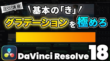 【超基本】グラデーションの作り方 | DaVinci Resolve動画編集