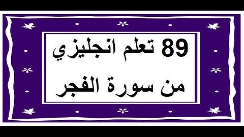 سورة الفجر - سورة 89 - عدد آياتها 30 مترجمة عربي انجليزي