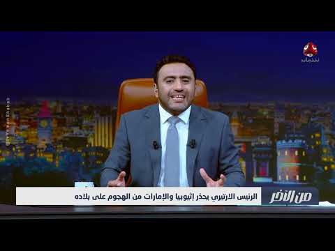 توترات إثيوبية أريترية... تهديدات بالحرب ودور إقليمي