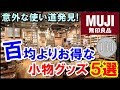 無印良品で発見した100均よりもお得な小物5選！意外な使い道も発見！