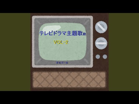 ドラマ「振り返れば奴がいる」 ～YAH YAH YAH～ （オルゴール）